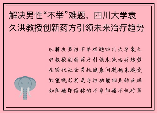 解决男性“不举”难题，四川大学袁久洪教授创新药方引领未来治疗趋势