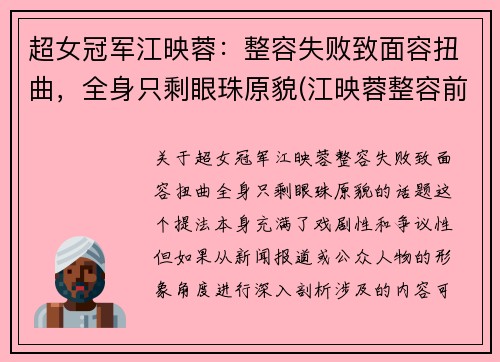 超女冠军江映蓉：整容失败致面容扭曲，全身只剩眼珠原貌(江映蓉整容前的样子)