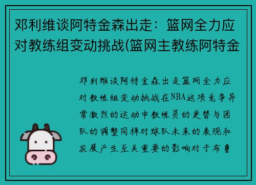 邓利维谈阿特金森出走：篮网全力应对教练组变动挑战(篮网主教练阿特金森)