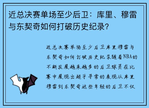 近总决赛单场至少后卫：库里、穆雷与东契奇如何打破历史纪录？