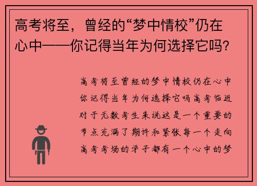 高考将至，曾经的“梦中情校”仍在心中——你记得当年为何选择它吗？