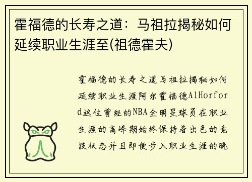 霍福德的长寿之道：马祖拉揭秘如何延续职业生涯至(祖德霍夫)