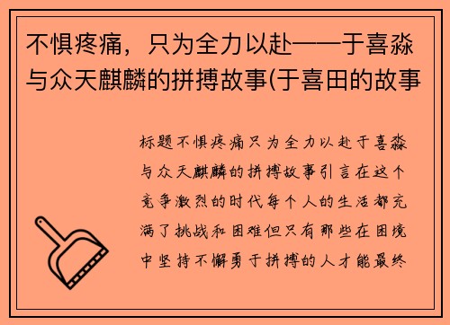 不惧疼痛，只为全力以赴——于喜淼与众天麒麟的拼搏故事(于喜田的故事)