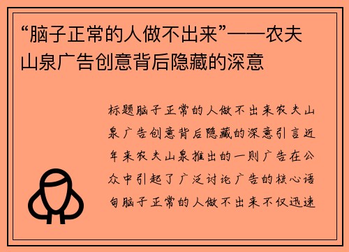 “脑子正常的人做不出来”——农夫山泉广告创意背后隐藏的深意