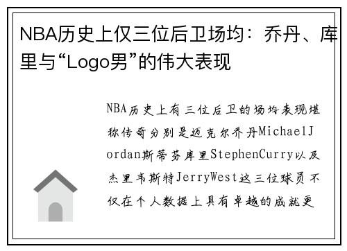 NBA历史上仅三位后卫场均：乔丹、库里与“Logo男”的伟大表现