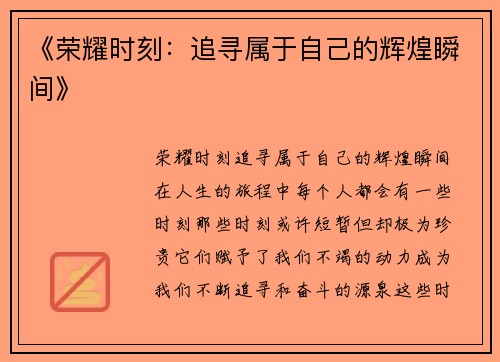 《荣耀时刻：追寻属于自己的辉煌瞬间》