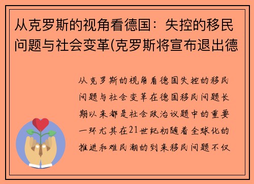 从克罗斯的视角看德国：失控的移民问题与社会变革(克罗斯将宣布退出德国国家队)