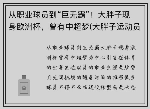 从职业球员到“巨无霸”！大胖子现身欧洲杯，曾有中超梦(大胖子运动员)