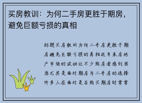 买房教训：为何二手房更胜于期房，避免巨额亏损的真相