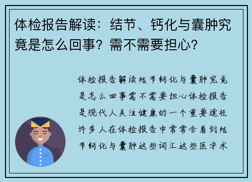 体检报告解读：结节、钙化与囊肿究竟是怎么回事？需不需要担心？