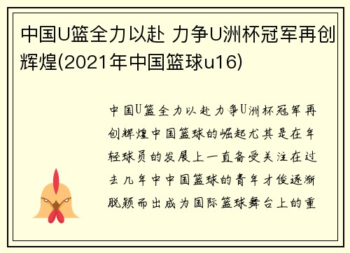 中国U篮全力以赴 力争U洲杯冠军再创辉煌(2021年中国篮球u16)