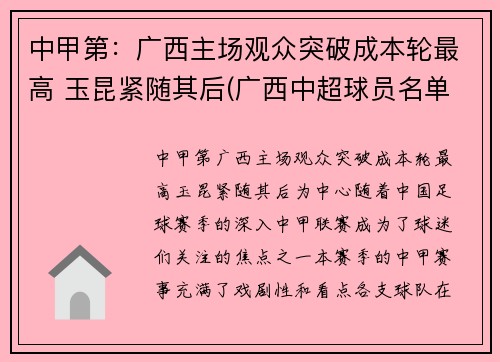 中甲第：广西主场观众突破成本轮最高 玉昆紧随其后(广西中超球员名单)