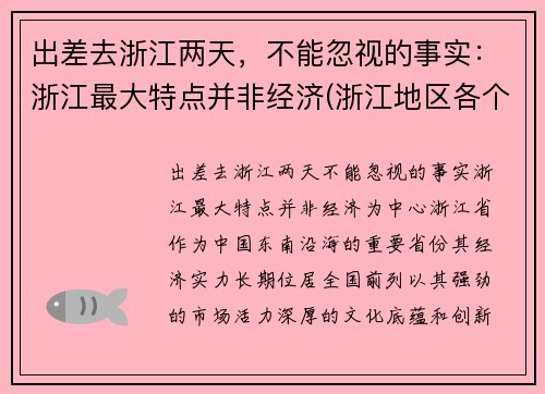 出差去浙江两天，不能忽视的事实：浙江最大特点并非经济(浙江地区各个地方的旅游攻略)