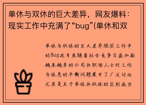 单休与双休的巨大差异，网友爆料：现实工作中充满了“bug”(单休和双休什么意思)