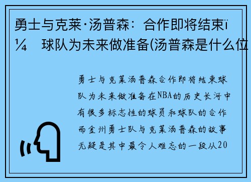 勇士与克莱·汤普森：合作即将结束，球队为未来做准备(汤普森是什么位置)