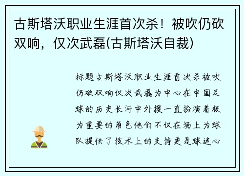 古斯塔沃职业生涯首次杀！被吹仍砍双响，仅次武磊(古斯塔沃自裁)