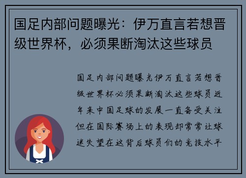 国足内部问题曝光：伊万直言若想晋级世界杯，必须果断淘汰这些球员