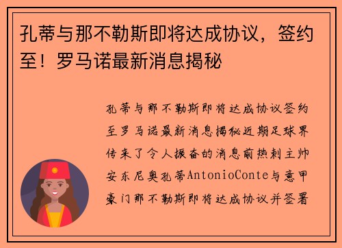 孔蒂与那不勒斯即将达成协议，签约至！罗马诺最新消息揭秘