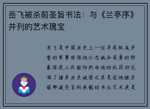 岳飞被杀前圣旨书法：与《兰亭序》并列的艺术瑰宝