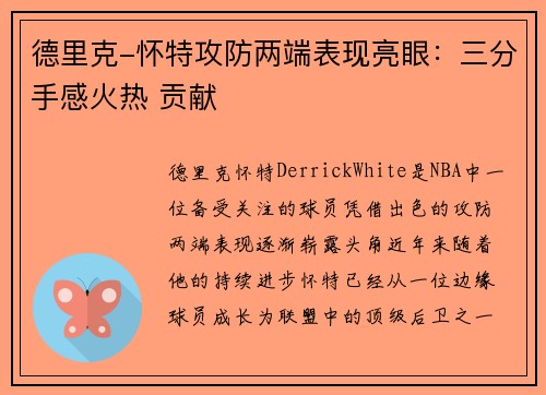 德里克-怀特攻防两端表现亮眼：三分手感火热 贡献