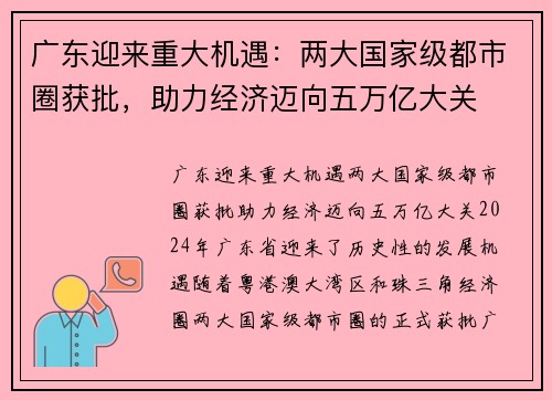 广东迎来重大机遇：两大国家级都市圈获批，助力经济迈向五万亿大关