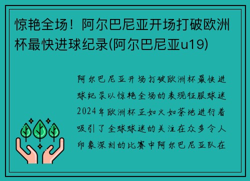 惊艳全场！阿尔巴尼亚开场打破欧洲杯最快进球纪录(阿尔巴尼亚u19)