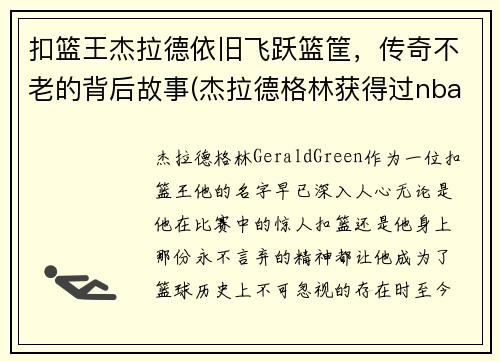 扣篮王杰拉德依旧飞跃篮筐，传奇不老的背后故事(杰拉德格林获得过nba扣篮大赛冠军吗)