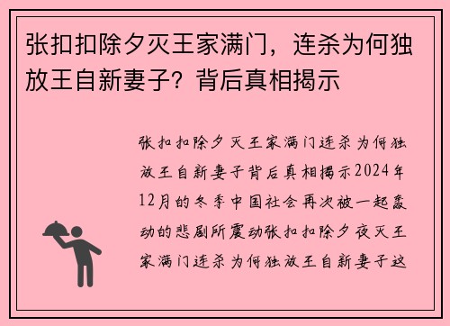 张扣扣除夕灭王家满门，连杀为何独放王自新妻子？背后真相揭示