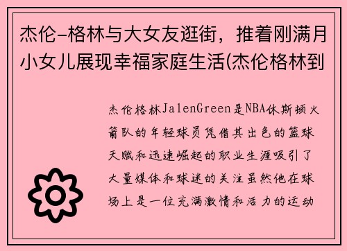 杰伦-格林与大女友逛街，推着刚满月小女儿展现幸福家庭生活(杰伦格林到底多高)