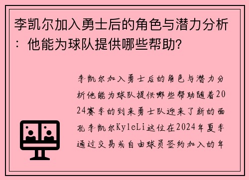 李凯尔加入勇士后的角色与潜力分析：他能为球队提供哪些帮助？