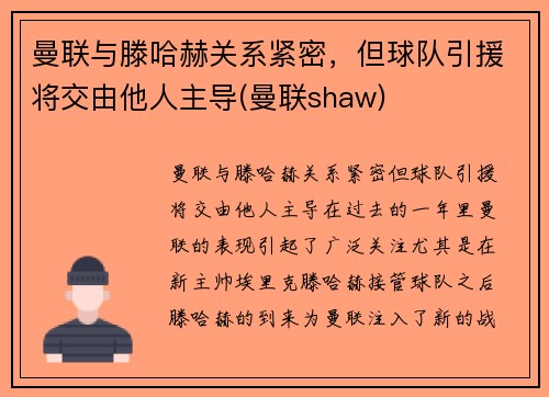 曼联与滕哈赫关系紧密，但球队引援将交由他人主导(曼联shaw)