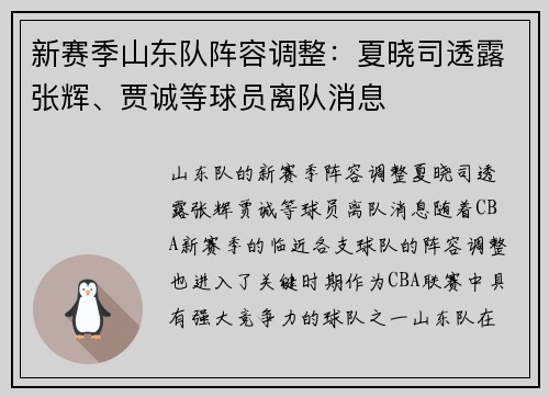 新赛季山东队阵容调整：夏晓司透露张辉、贾诚等球员离队消息