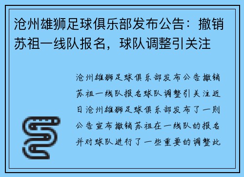 沧州雄狮足球俱乐部发布公告：撤销苏祖一线队报名，球队调整引关注