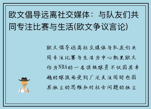 欧文倡导远离社交媒体：与队友们共同专注比赛与生活(欧文争议言论)