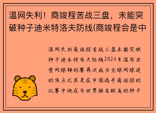 温网失利！商竣程苦战三盘，未能突破种子迪米特洛夫防线(商竣程会是中国网球的未来吗)