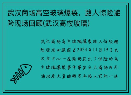 武汉商场高空玻璃爆裂，路人惊险避险现场回顾(武汉高楼玻璃)