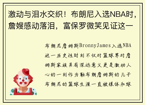 激动与泪水交织！布朗尼入选NBA时，詹嫂感动落泪，富保罗微笑见证这一历史时刻