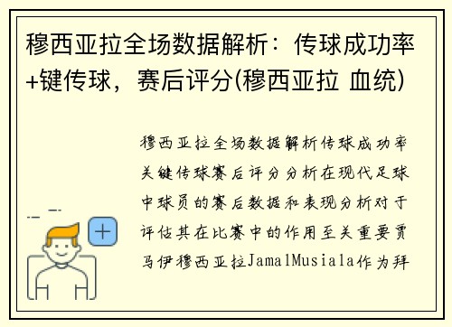 穆西亚拉全场数据解析：传球成功率+键传球，赛后评分(穆西亚拉 血统)