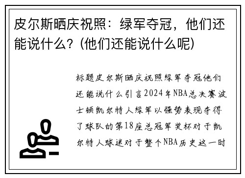 皮尔斯晒庆祝照：绿军夺冠，他们还能说什么？(他们还能说什么呢)
