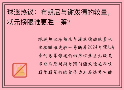 球迷热议：布朗尼与谢泼德的较量，状元榜眼谁更胜一筹？