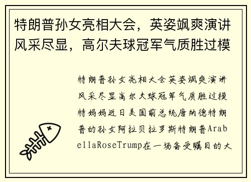 特朗普孙女亮相大会，英姿飒爽演讲风采尽显，高尔夫球冠军气质胜过模特妈妈