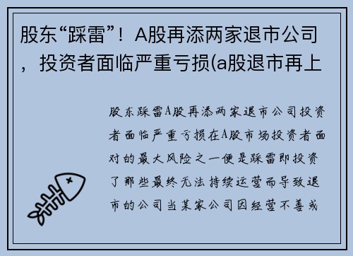 股东“踩雷”！A股再添两家退市公司，投资者面临严重亏损(a股退市再上市的公司有吗)