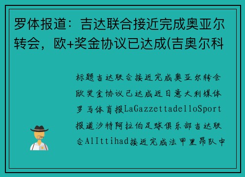 罗体报道：吉达联合接近完成奥亚尔转会，欧+奖金协议已达成(吉奥尔科技)