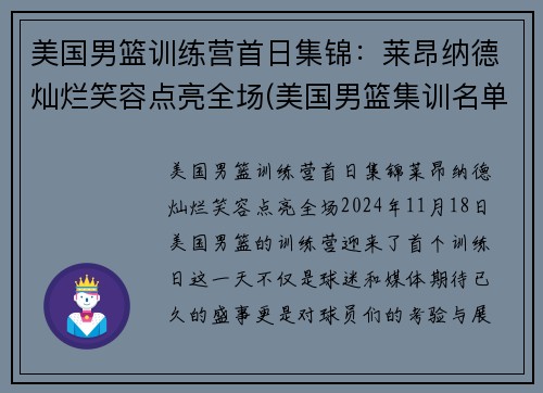 美国男篮训练营首日集锦：莱昂纳德灿烂笑容点亮全场(美国男篮集训名单)