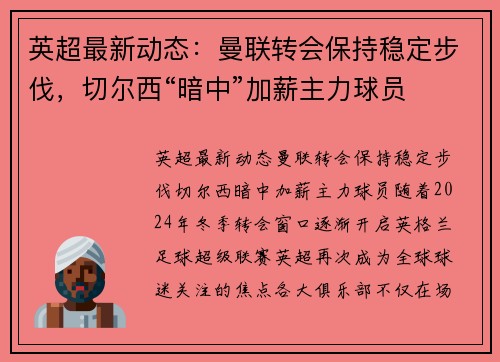 英超最新动态：曼联转会保持稳定步伐，切尔西“暗中”加薪主力球员