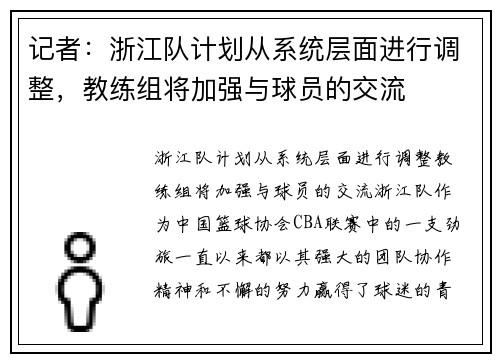 记者：浙江队计划从系统层面进行调整，教练组将加强与球员的交流