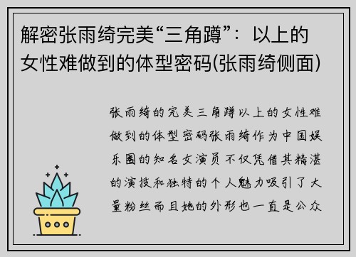 解密张雨绮完美“三角蹲”：以上的女性难做到的体型密码(张雨绮侧面)