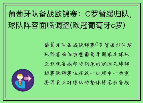 葡萄牙队备战欧锦赛：C罗暂缓归队，球队阵容面临调整(欧冠葡萄牙c罗)