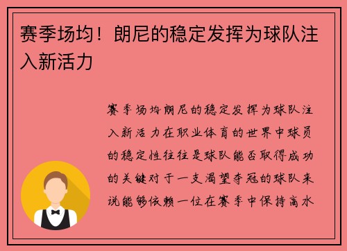 赛季场均！朗尼的稳定发挥为球队注入新活力