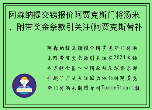 阿森纳提交镑报价阿贾克斯门将汤米，附带奖金条款引关注(阿贾克斯替补门将)